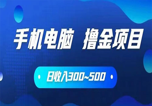 【副业项目6065期】2023手机和电脑都可以撸金的项目，日收入300~500【揭秘】-副业帮