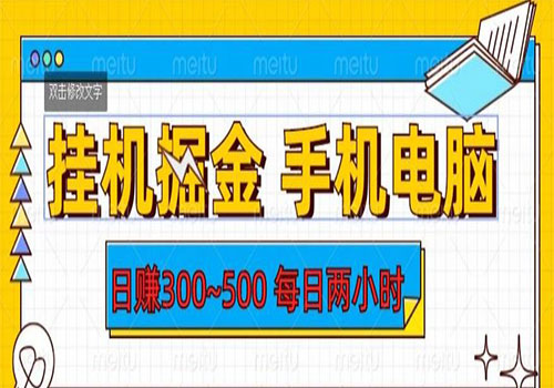 【副业项目6066期】2023挂机掘金手机电脑，日入300~500，每日两小时【揭秘】-副业帮