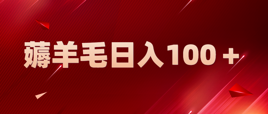 【副业项目5998期】新平台零撸薅羊毛，一天躺赚100＋，无脑复制粘贴-副业帮