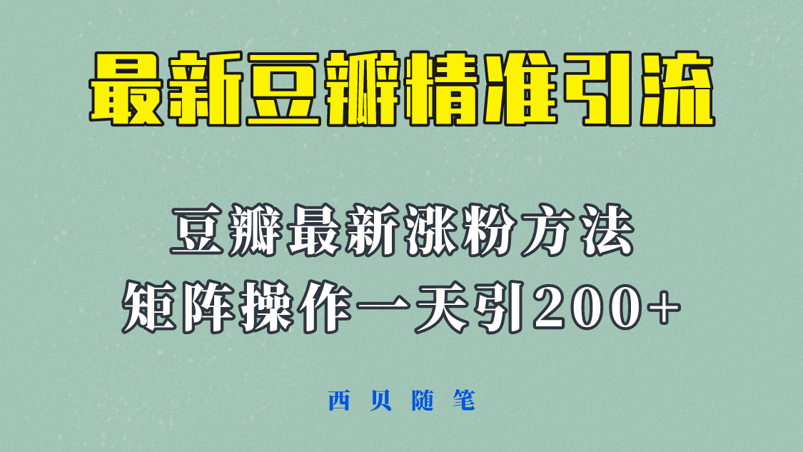 【副业项目5999期】矩阵操作，一天引流200+，23年最新的豆瓣引流方法-副业帮