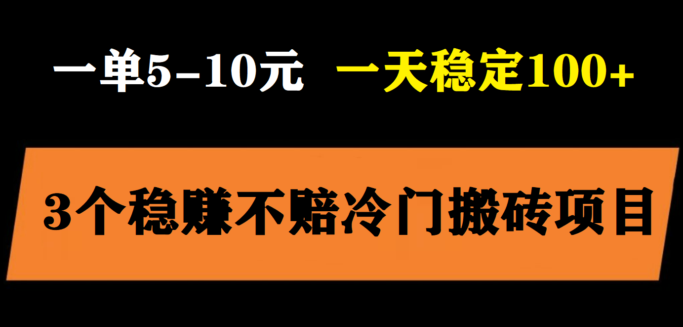 【副业项目6001期】3个最新稳定的冷门搬砖项目，小白无脑照抄当日变现日入过百-副业帮