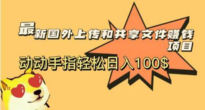 【副业项目6008期】最新国外共享赚钱项目，动动手指轻松日入100$-副业帮