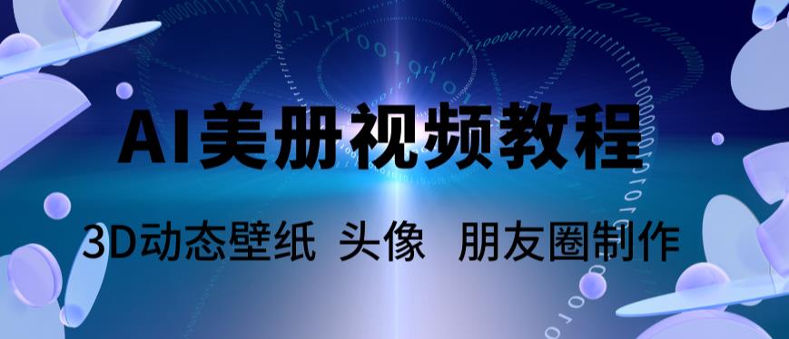 【副业项目6010期】AI美册爆款视频制作教程，轻松领先美册赛道【教程+素材】-副业帮