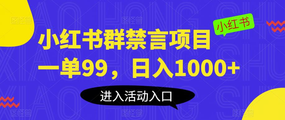 【副业项目6071期】小红书群禁言项目，一单99，日入1000+【揭秘】-副业帮