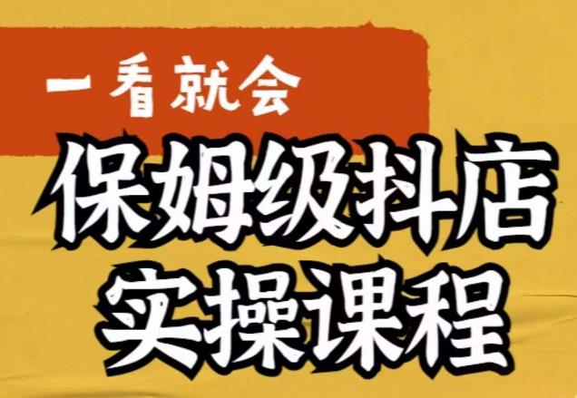 【副业项目6077期】荆老师·抖店快速起店运营实操，​所讲内容是以实操落地为主，一步步实操写好步骤-副业帮