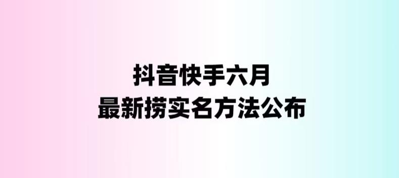 【副业项目6080期】外面收费1800的最新快手抖音捞实名方法，会员自测【随时失效】-副业帮