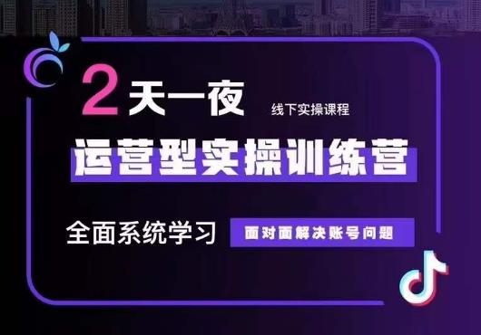 【副业项目6083期】5月22-23线下课运营型实操训练营，全面系统学习，从底层逻辑到实操方法到千川投放-副业帮