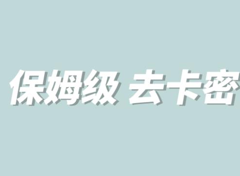 【副业项目6092期】全网最细0基础MT保姆级完虐卡密教程系列，菜鸡小白从去卡密入门到大佬-副业帮