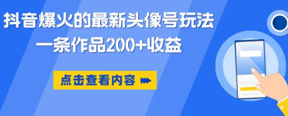 【副业项目6093期】抖音爆火的最新头像号玩法，一条作品200+收益，手机可做，适合小白-副业帮