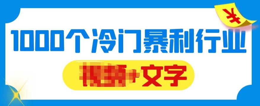 【副业项目6095期】千款冷门暴利行业分享，99%为互联网行业，做知识付费博主的福音材料【文档】-副业帮