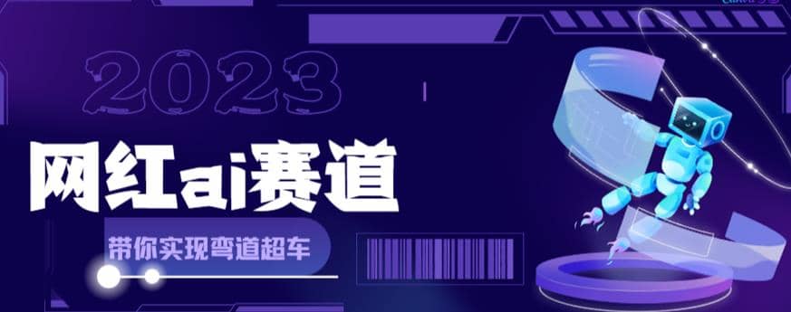 【副业项目6019期】网红Ai赛道，全方面解析快速变现攻略，手把手教你用Ai绘画实现月入过万-副业帮