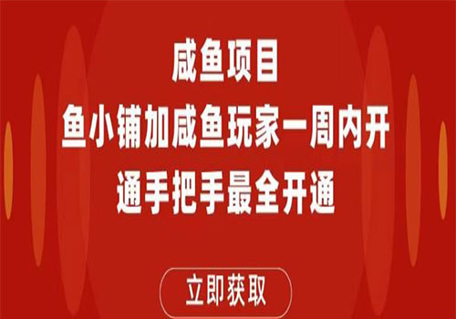 【副业项目6067期】2023闲鱼项目鱼小铺加闲鱼玩家认证一周内开通，手把手最全开通-副业帮