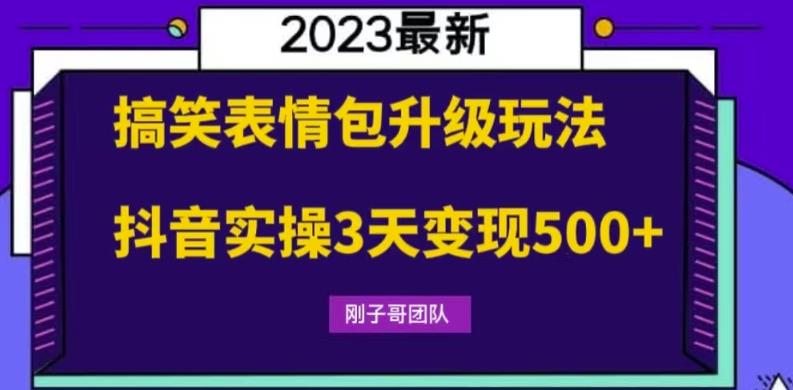 【副业项目6068期】搞笑表情包升级玩法，简单操作，抖音实操3天变现500+-副业帮