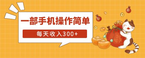 【副业项目6210期】互联网小白用这个方法每天收入300+一部手机操作简单不需要引流-副业帮