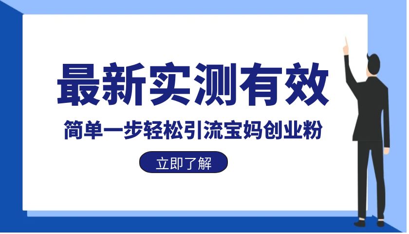 【副业项目6131期】最新实测有效简单一步轻松引流宝妈创业粉-副业帮