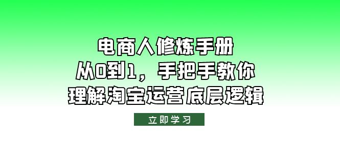 【副业项目6134期】电商人修炼·手册，从0到1，手把手教你理解淘宝运营底层逻辑-副业帮