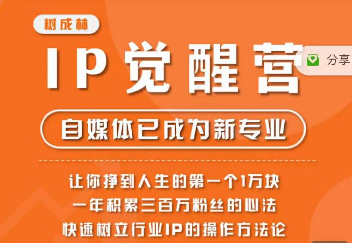 【副业项目6657期】树成林·IP觉醒营，快速树立行业IP的操作方法论，让你赚到人生的第一个1万块-副业帮