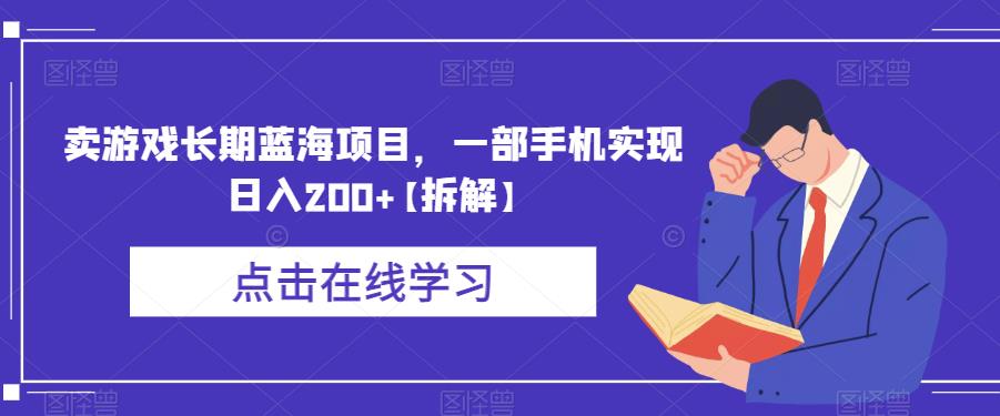 【副业项目6614期】卖游戏长期蓝海项目，一部手机实现日入200+【拆解】-副业帮