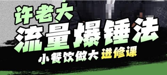 【副业项目6615期】许老大流量爆锤法，小餐饮做大进修课，一年1000家店亲身案例大公开-副业帮