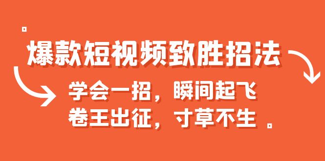 【副业项目6737期】爆款短视频致胜招法，学会一招，瞬间起飞，卷王出征，寸草不生-副业帮