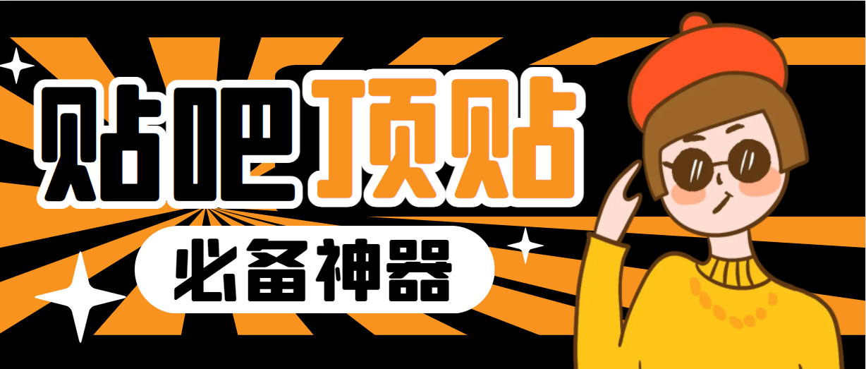 【副业项目6880期】收费368元的最新贴吧顶帖软件，一键傻瓜式使用【顶帖脚本+使用教程】-副业帮