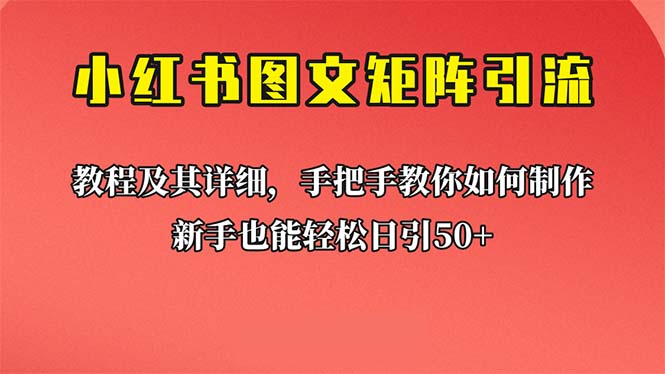 【副业项目6748期】新手也能日引50+的【小红书图文矩阵引流法】！超详细理论+实操的课程-副业帮