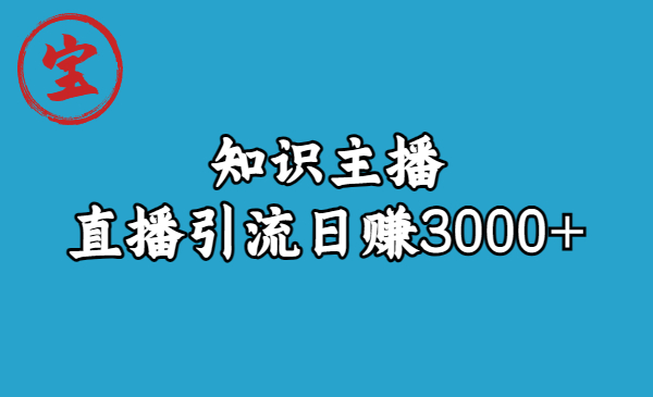 【副业项目6749期】知识主播直播引流日赚3000+（9节视频课）-副业帮