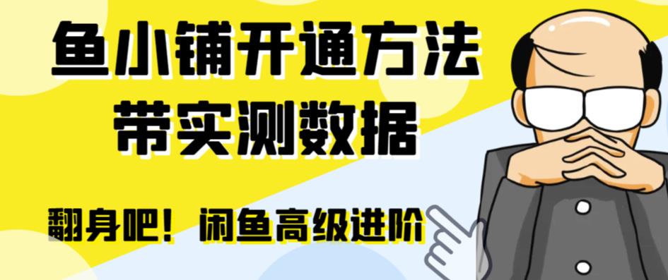 【副业项目6882期】闲鱼高阶闲管家开通鱼小铺：零成本更高效率提升交易量！-副业帮