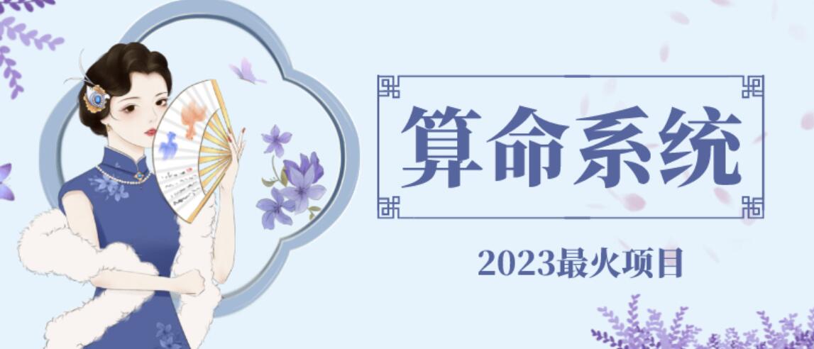 【副业项目6756期】外面卖1888的2023最火算命测算系统源码搭建教程【源码+教程】-副业帮