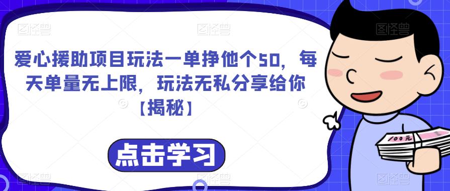 【副业项目6764期】爱心援助项目玩法一单挣他个50，每天单量无上限，玩法无私分享给你-副业帮