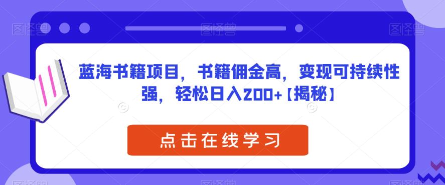 【副业项目6775期】蓝海书籍项目，书籍佣金高，变现可持续性强，轻松日入200+【揭秘】-副业帮