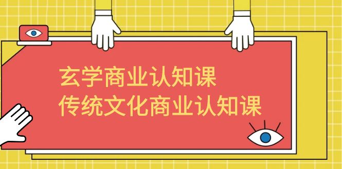 【副业项目6662期】玄学 商业认知课，传统文化商业认知课（43节课）-副业帮