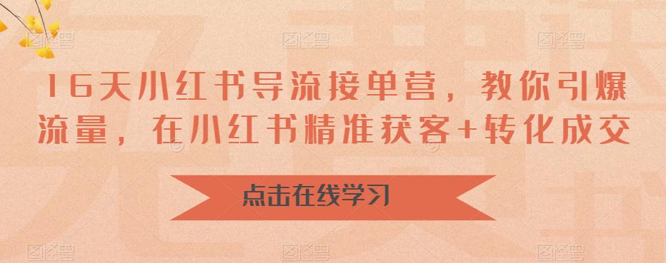 【副业项目6664期】16天-小红书 导流接单营，教你引爆流量，在小红书精准获客+转化成交-副业帮