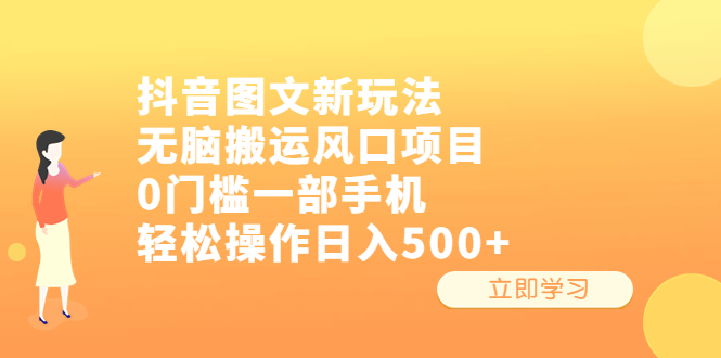 【副业项目6668期】抖音图文新玩法，无脑搬运风口项目，0门槛一部手机轻松操作日入500+-副业帮