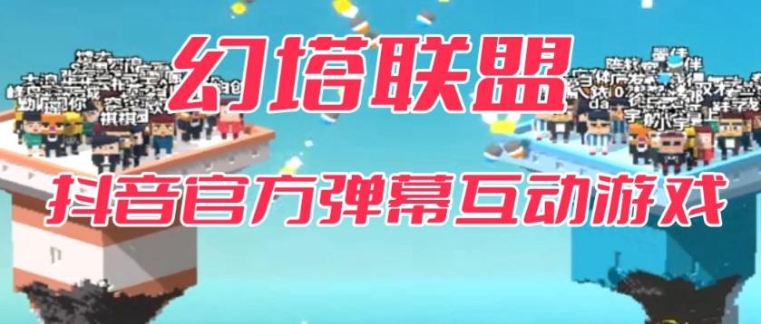 【副业项目6680期】幻塔联盟–2023抖音最新最火爆弹幕互动游戏 【开播教程+起号教程+对接报白等】-副业帮