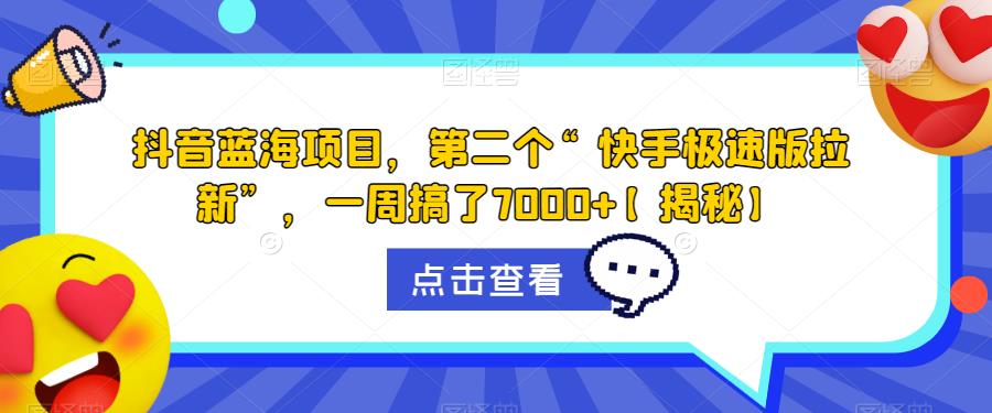 【副业项目6682期】抖音蓝海项目，第二个“快手极速版拉新”，一周搞了7000+【揭秘】-副业帮