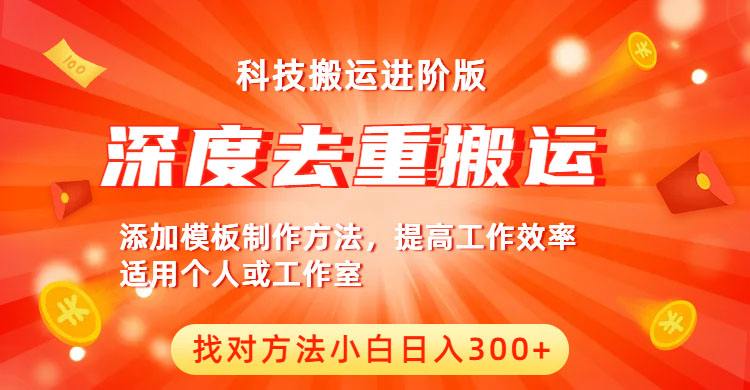 【副业项目6365期】中视频撸收益科技搬运进阶版，深度去重搬运，找对方法小白日入300+-副业帮