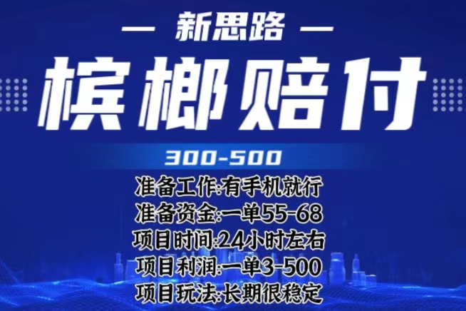 【副业项目6366期】最新外卖槟榔赔付思路，一单收益至少300+（仅揭秘）-副业帮