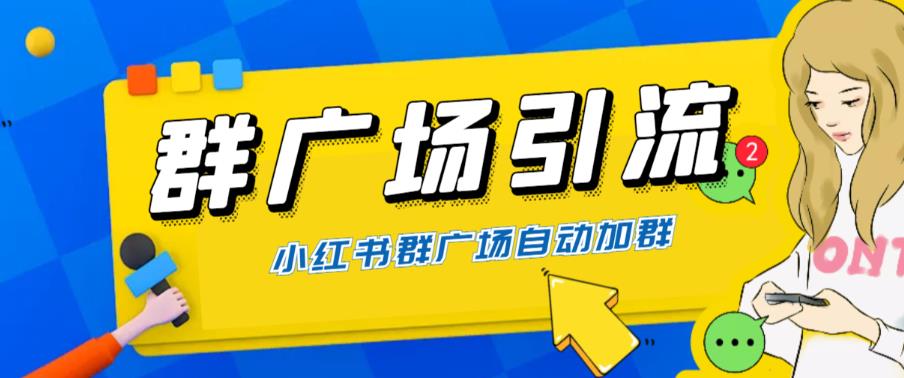 【副业项目6378期】全网独家小红书在群广场加群 小号可批量操作 可进行引流私域（软件+教程）-副业帮