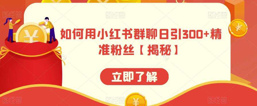 【副业项目6389期】如何用小红书群聊日引300+精准粉丝【揭秘】-副业帮