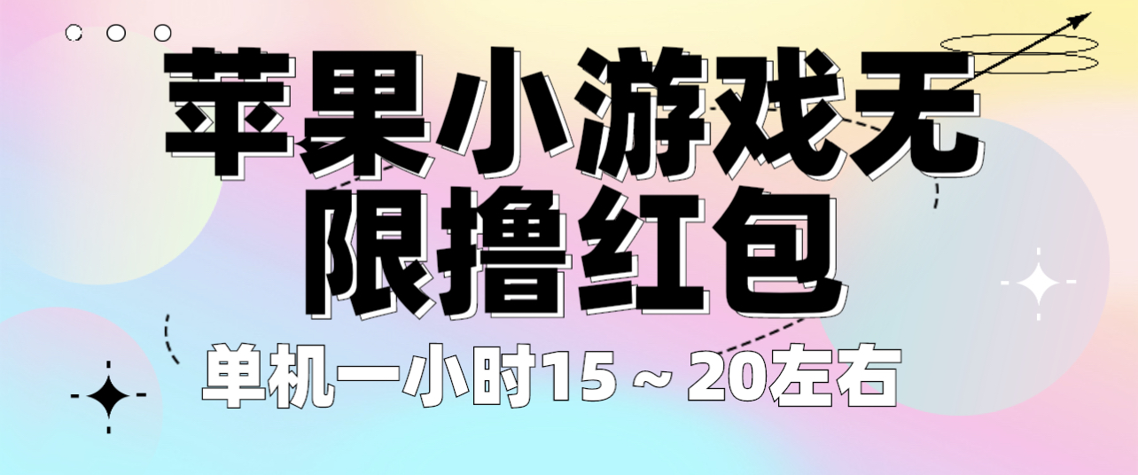 【副业项目6463期】苹果小游戏无限撸红包 单机一小时15～20左右 全程不用看广告！-副业帮