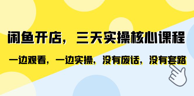 【副业项目6465期】闲鱼开店，三天实操核心课程，一边观看，一边实操，没有废话，没有套路-副业帮