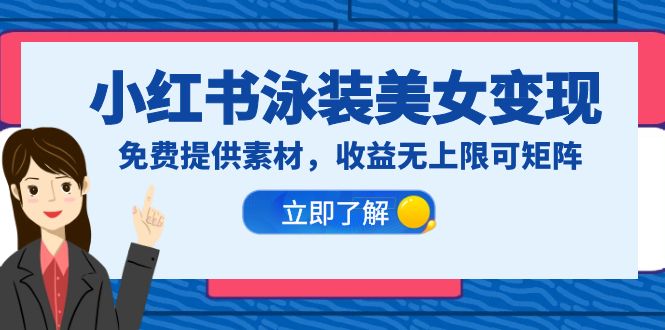 【副业项目6475期】小红书泳装美女变现，免费提供素材，收益无上限可矩阵（教程+素材）-副业帮