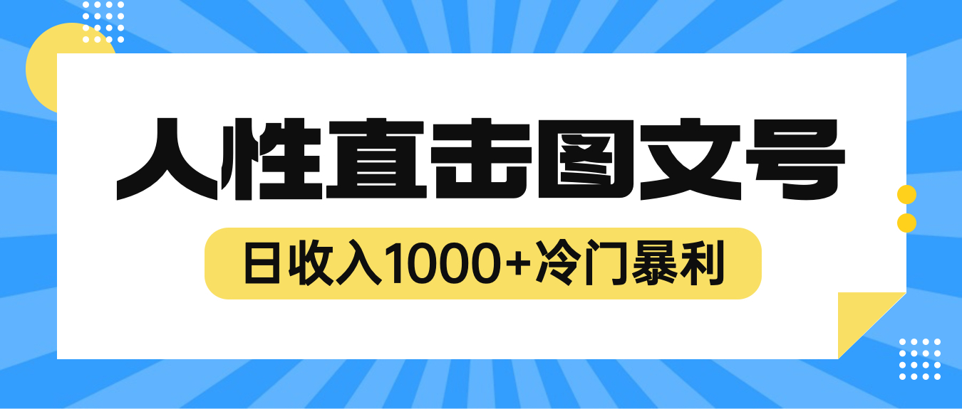 【副业项目6396期】2023最新冷门暴利赚钱项目，人性直击图文号，日收入1000+【视频教程】-副业帮