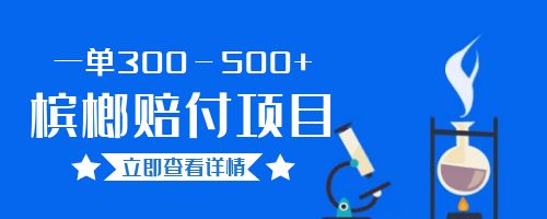 【副业项目6536期】一单300－500+的超火槟榔赔付项目。新手可做二十分钟一单-副业帮