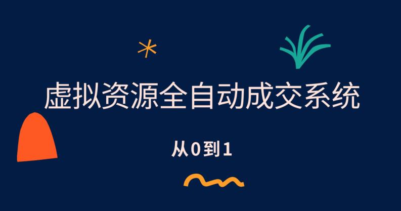 【副业项目6411期】虚拟资源全自动成交系统，从0到1保姆级详细教程-副业帮