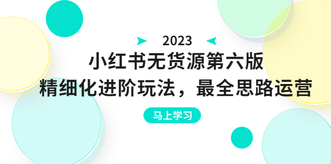 【副业项目6545期】绅白不白·小红书无货源第六版，精细化进阶玩法，最全思路运营，可长久操作-副业帮