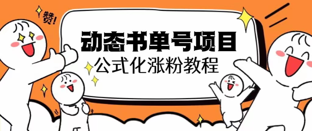 【副业项目6424期】思维面部动态书单号项目，保姆级教学，轻松涨粉10w+-副业帮