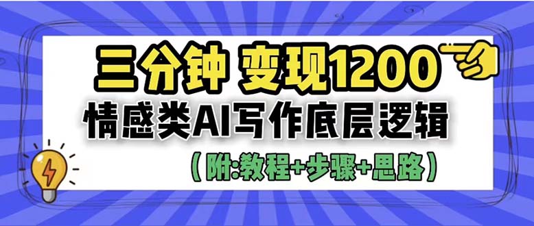 【副业项目6425期】3分钟，变现1200。情感类AI写作底层逻辑（附：教程+步骤+资料）-副业帮