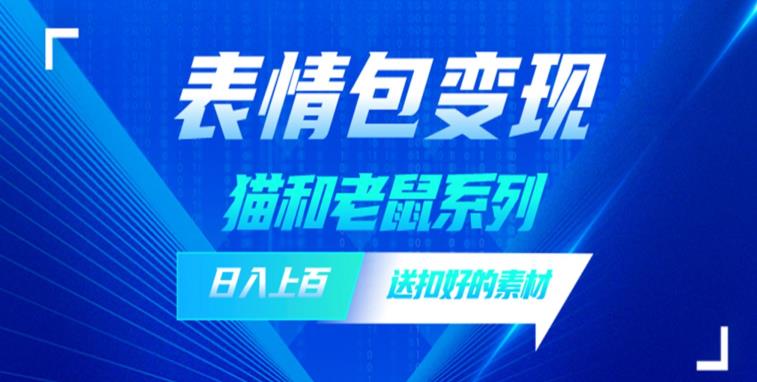 【副业项目6548期】发表情包一天赚1000+，抖音表情包究竟是怎么赚钱的？分享我的经验-副业帮